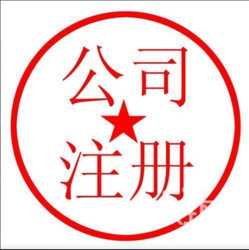 圖 江漢區(qū) 代辦公司注冊 只為代賬 沒有任何隱形收費 武漢工商注冊