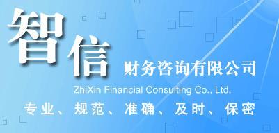 馬鞍山工商注冊代辦費(fèi)用-工商注冊代辦電話圖片|馬鞍山工商注冊代辦費(fèi)用-工商注冊代辦電話產(chǎn)品圖片由馬鞍山智信財(cái)務(wù)咨詢公司生產(chǎn)提供-