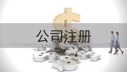 公司注冊(cè)時(shí)這些坑可別踩,公司注冊(cè)代辦好處多!