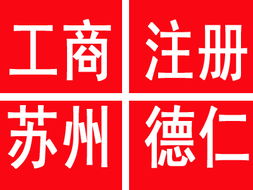 滄浪區注冊公司及代理記賬服務 優質、價廉、規格齊全